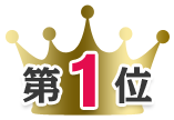 第1位