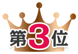 第3位