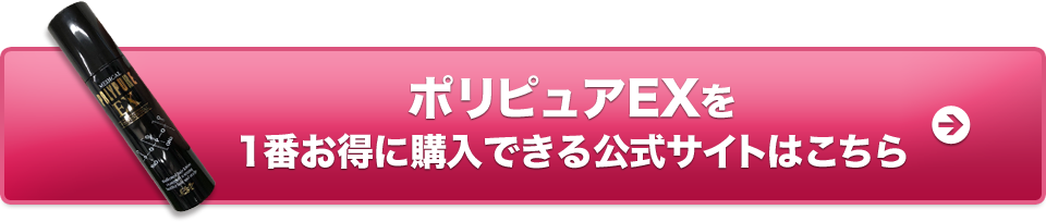 ポリピュアEXを1番お得に購入できる公式サイトはこちら