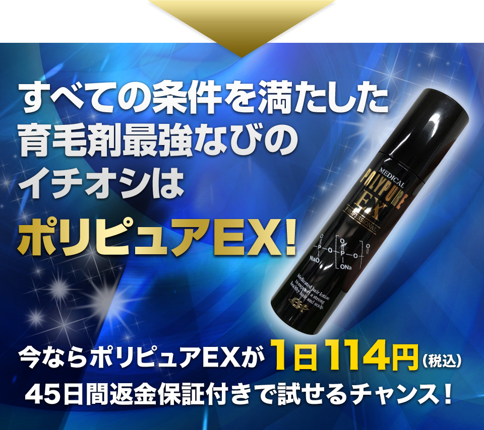 すべての条件を満たした最強No.1育毛剤はポリピュアEX！