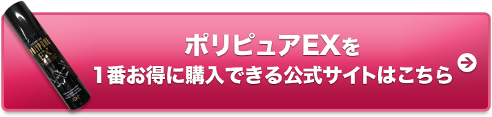 ポリピュアEXを1番お得に購入できる公式サイトはこちら